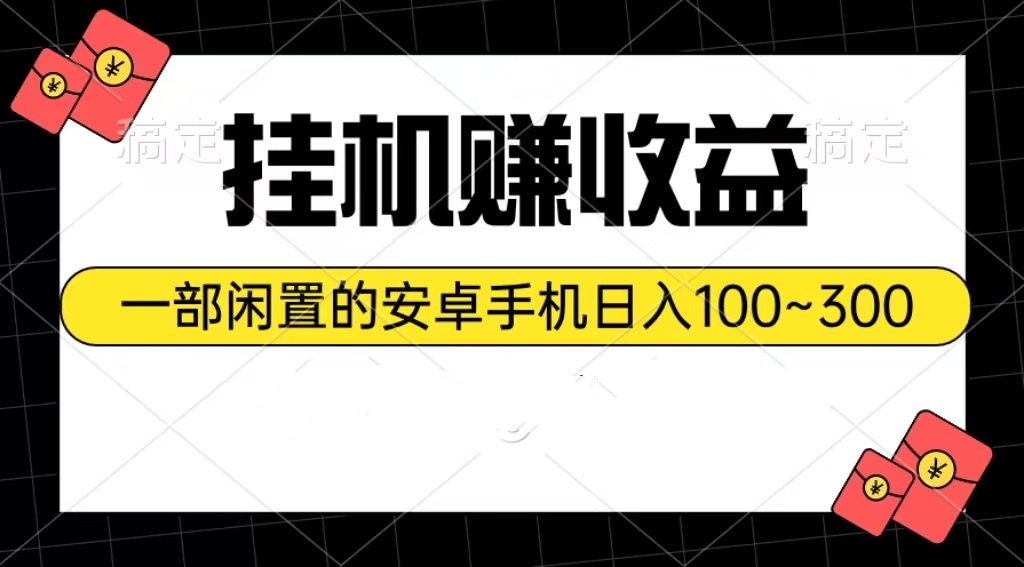 （10678期）挂机赚收益：一部闲置的安卓手机日入100~300-365资源网