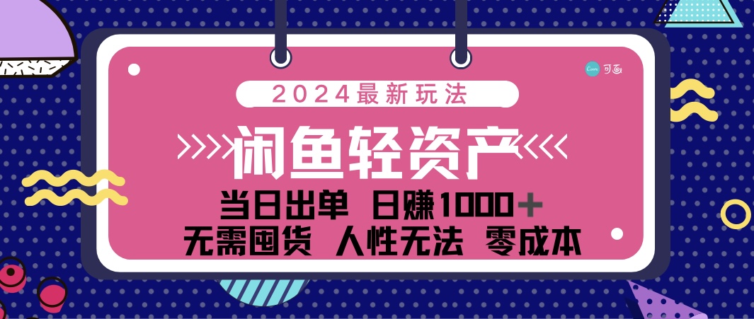 闲鱼轻资产 日赚1000＋ 当日出单 0成本 利用人性玩法 不断复购-365资源网