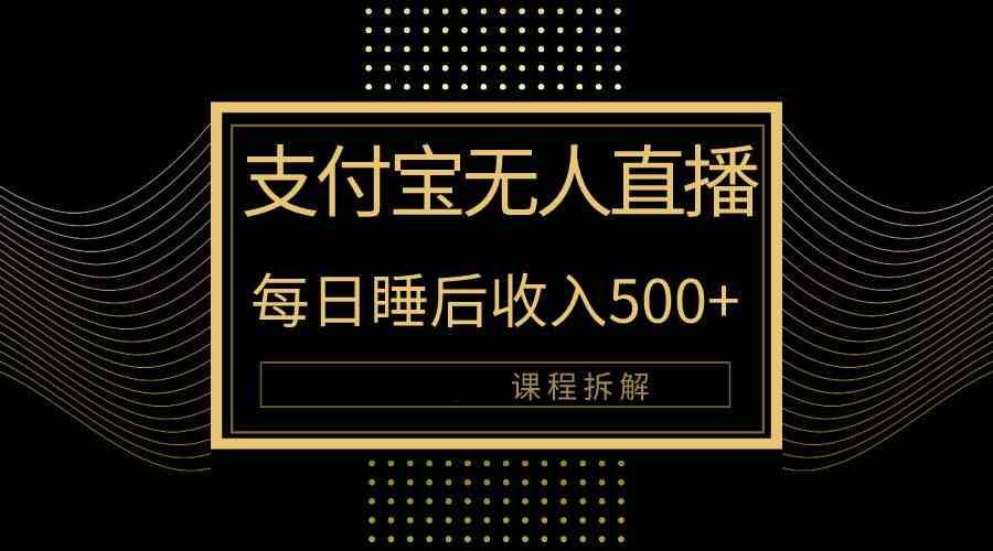 （10135期）支付宝无人直播新玩法大曝光！日入500+，教程拆解！-365资源网