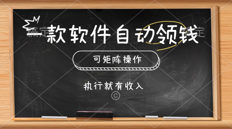 （10662期）一款软件自动零钱，可以矩阵操作，执行就有收入，傻瓜式点击即可-365资源网