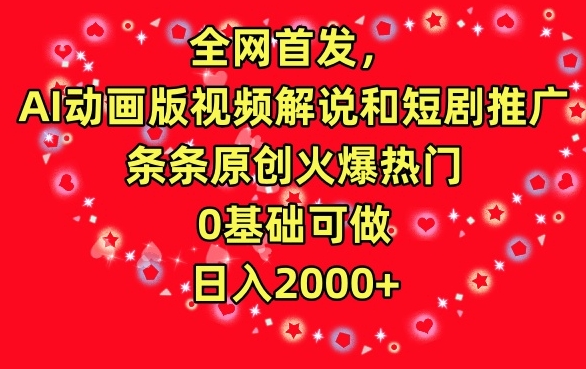 全网首发，AI动画版视频解说和短剧推广，条条原创火爆热门，0基础可做，日入2000+-365资源网