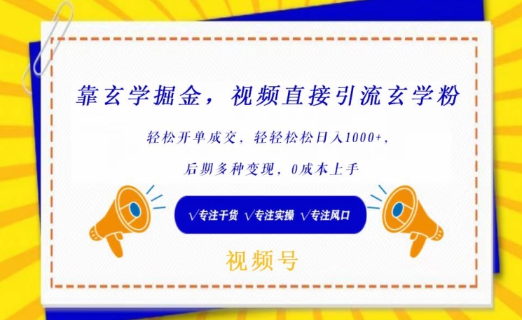 靠玄学掘金，视频直接引流玄学粉， 轻松开单成交，后期多种变现，0成本上手-365资源网