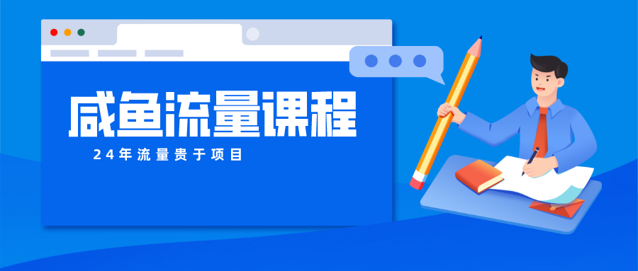 咸鱼流量课程 真正的教你打造爆款商品 打造私域流量-365资源网