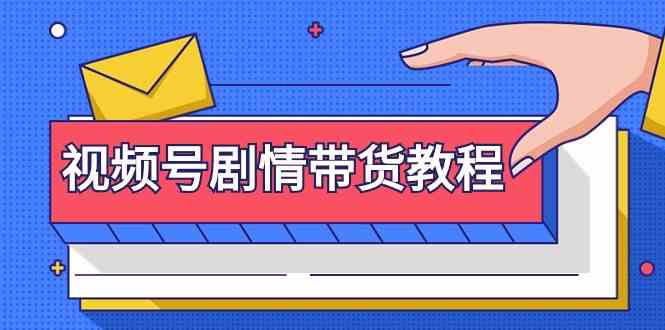 视频号剧情带货教程：注册视频号-找剧情视频-剪辑-修改剧情-去重/等等-365资源网