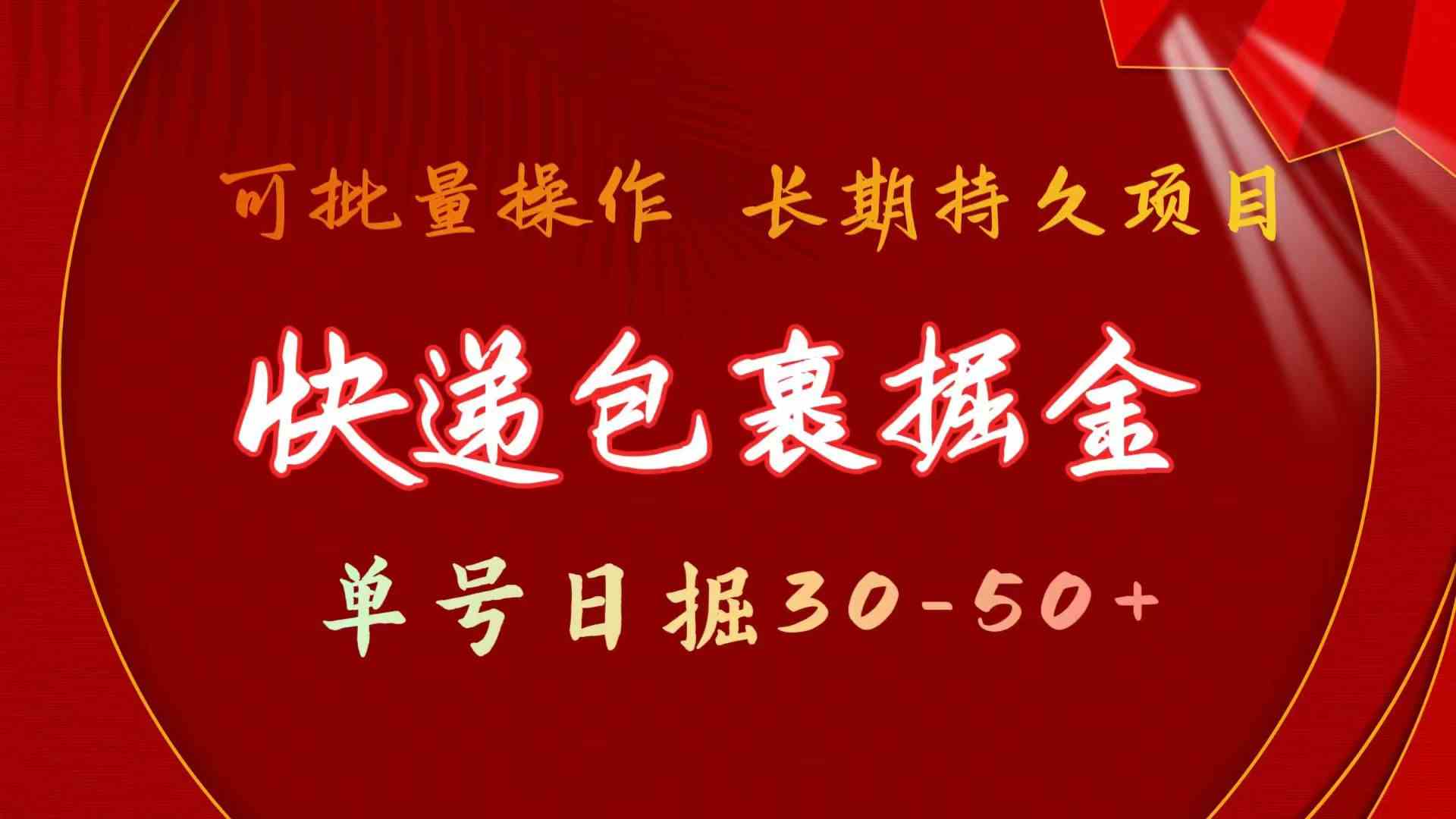 （9830期）快递包裹掘金 单号日掘30-50+ 可批量放大 长久持久项目-365资源网