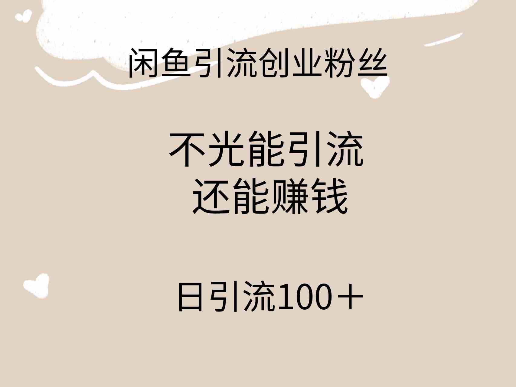 （9290期）闲鱼精准引流创业粉丝，日引流100＋，引流过程还能赚钱-365资源网