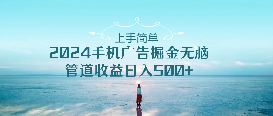 2024手机告点击广告掘金，上手简单无脑管道收益日入500+-365资源网