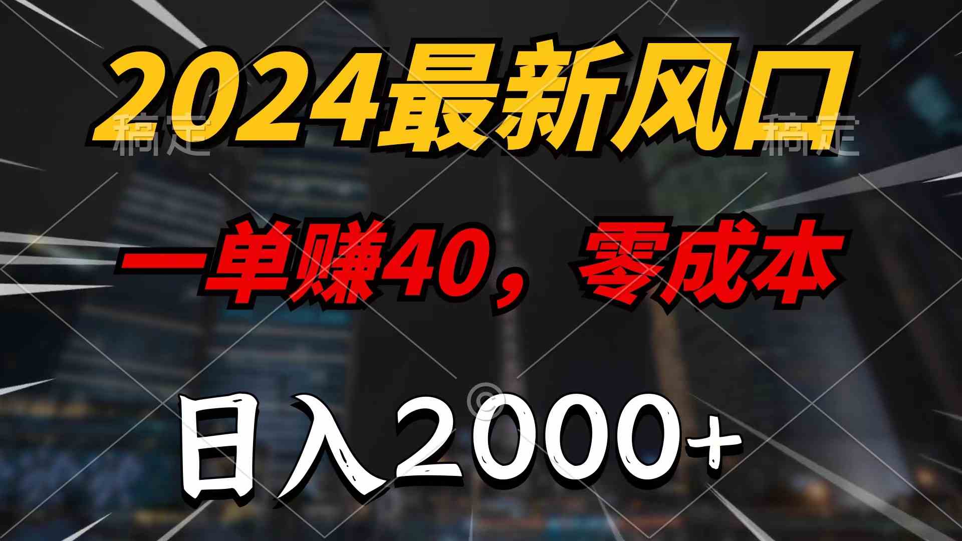 （10128期）2024最新风口项目，一单40，零成本，日入2000+，100%必赚，无脑操作-365资源网