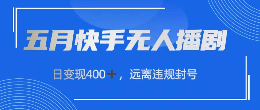 快手无人播剧，日变现400+，远离违规封号-365资源网