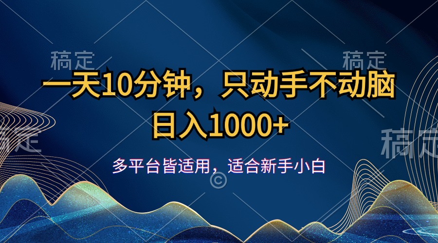 一天10分钟，只动手不动脑，日入1000+-365资源网