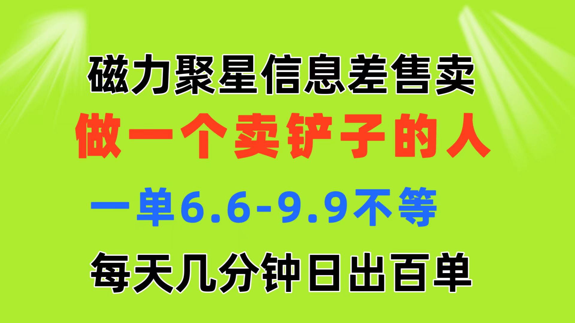 磁力聚星信息差 做一个卖铲子的人 一单6.6-9.9不等 每天几分钟 日出百单-365资源网