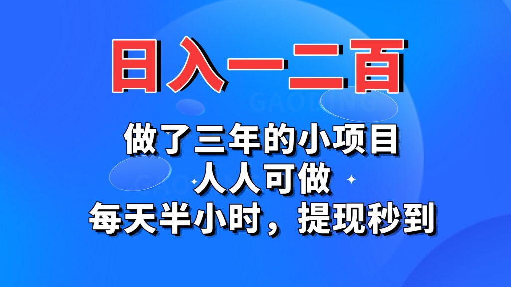 日入一二百，做了三年的小项目，人人可做，每天半小时，提现秒到-365资源网