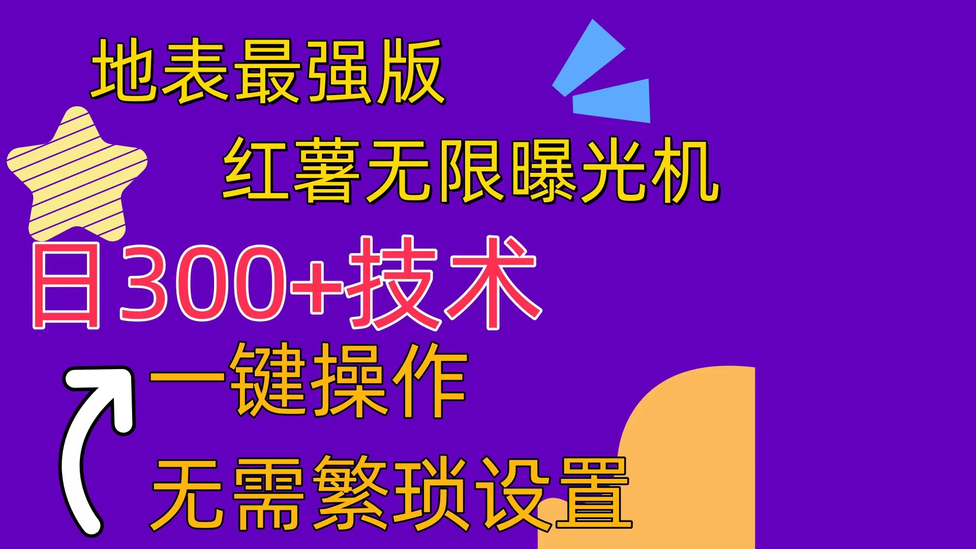 （10787期） 红薯无限曝光机（内附养号助手）-365资源网