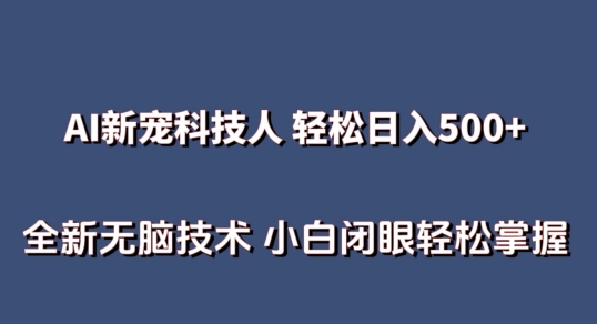 AI科技人 不用真人出镜日入500+ 全新技术 小白轻松掌握-365资源网