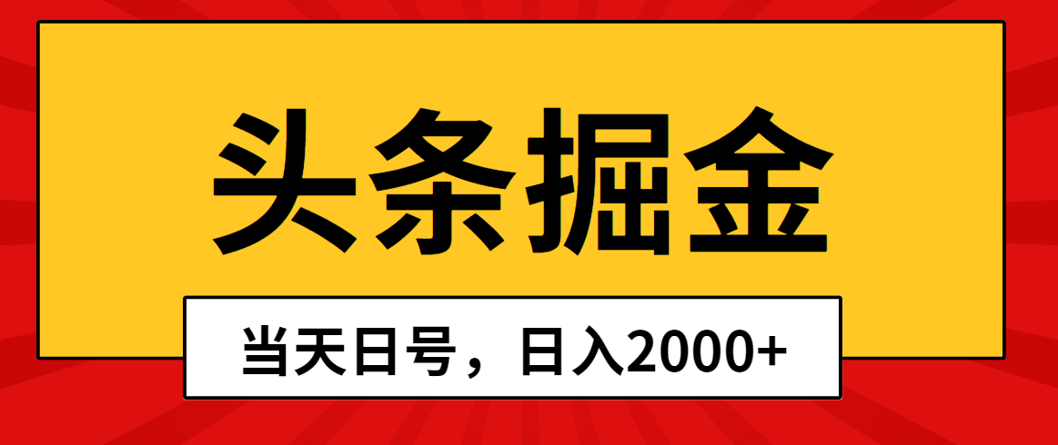 （10271期）头条掘金，当天起号，第二天见收益，日入2000+-365资源网