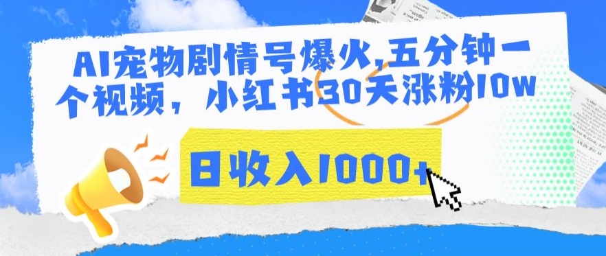 AI宠物剧情号爆火，五分钟一个视频，小红书30天涨粉10w，日收入1000+-365资源网