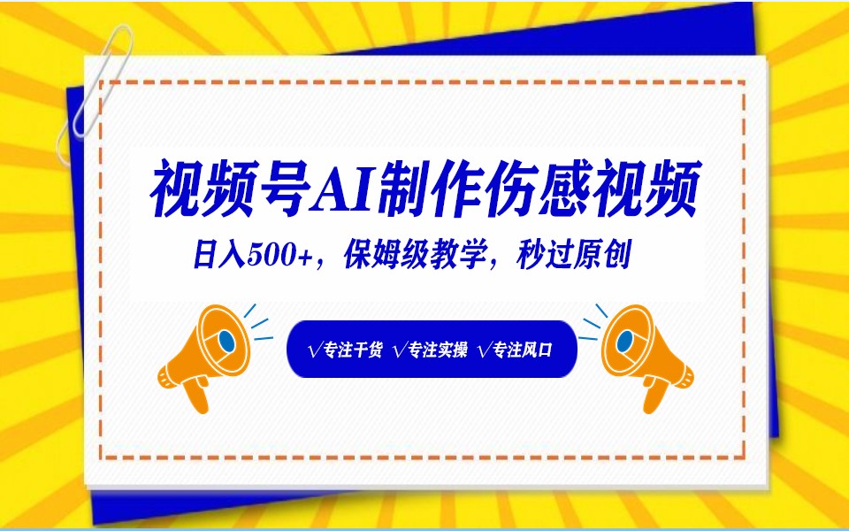 视频号AI生成伤感文案，一分钟一个视频，小白最好的入坑赛道，日入500+-365资源网