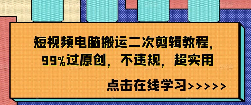 短视频电脑搬运二次剪辑教程，99%过原创，不违规，超实用-365资源网