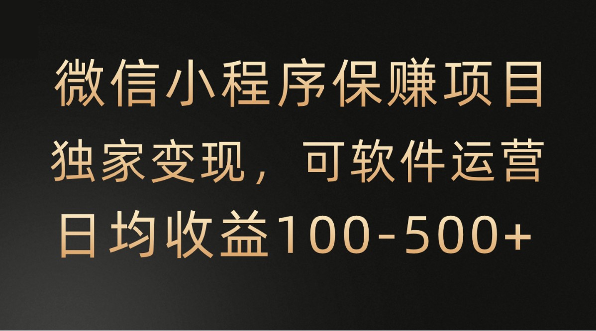 腾讯官方项目，可软件自动运营，稳定有保障，时间自由，永久售后，日均收益100-500+-365资源网