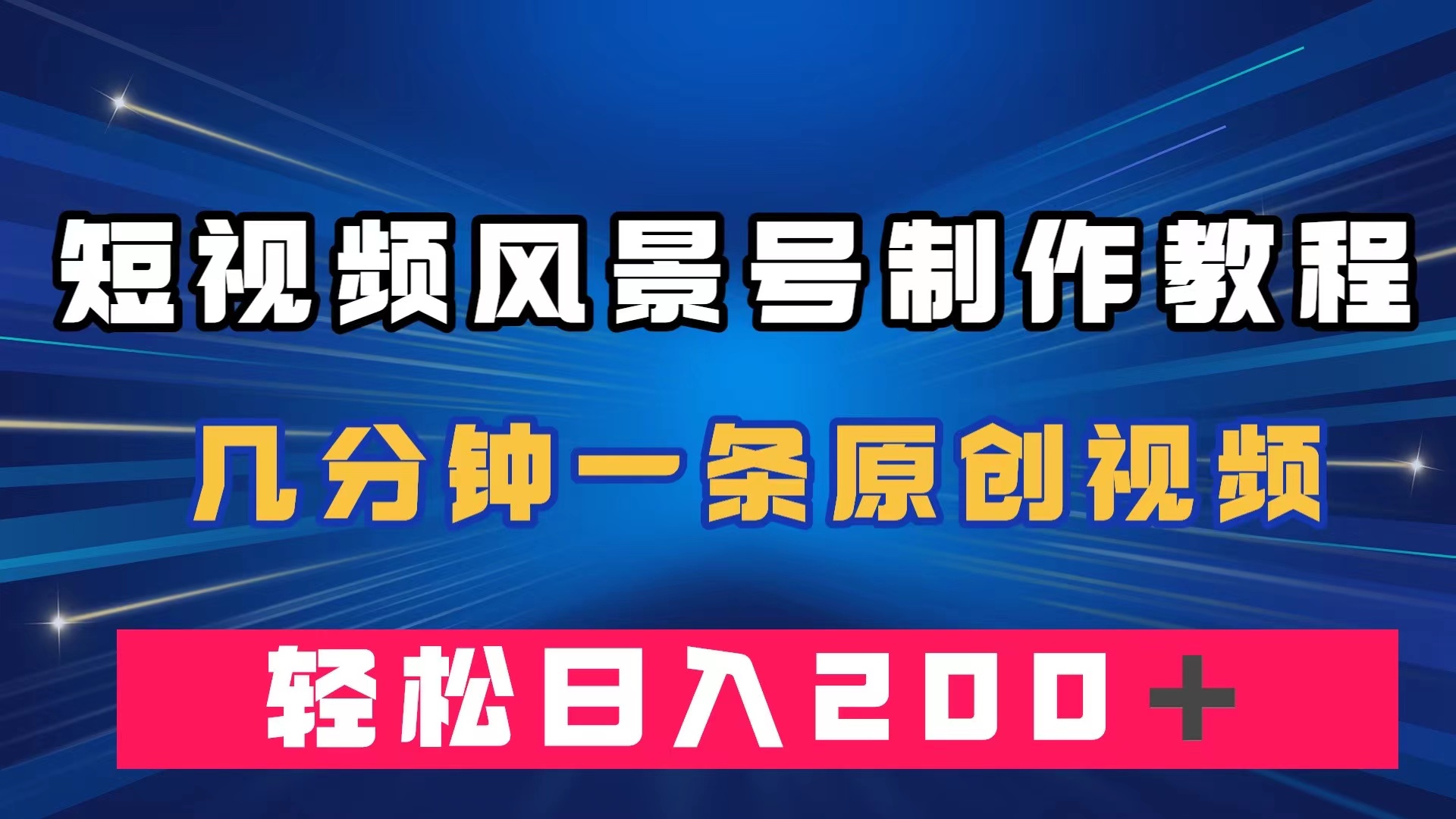 短视频风景号制作教程，几分钟一条原创视频，轻松日入200＋-365资源网