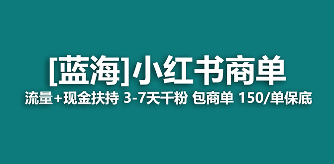 2023蓝海项目【小红书商单】流量+现金扶持，快速千粉，长期稳定，最强蓝海-365资源网