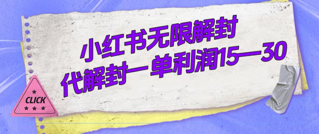 外面收费398的小红书无限解封，代解封一单15—30-365资源网