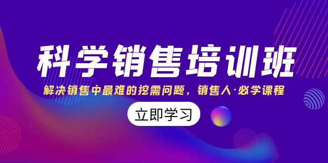 科学销售培训班：解决销售中最难的挖需问题，销售人·必学课程（11节课）-365资源网