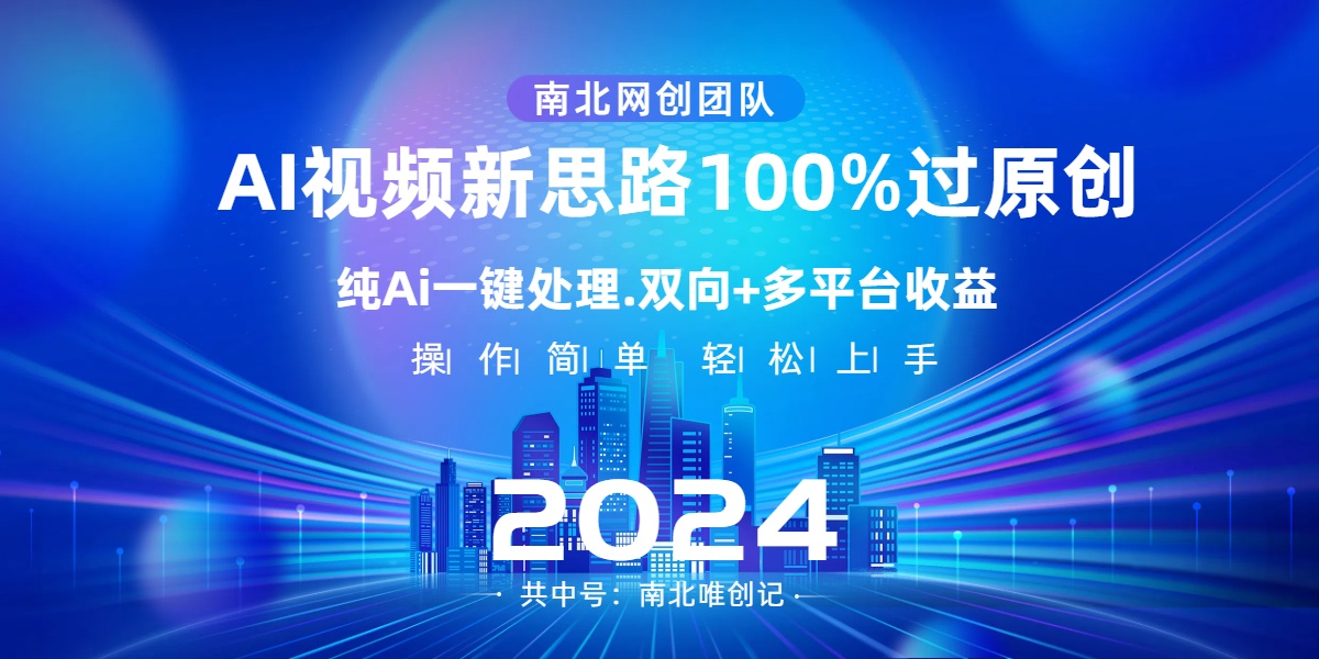 Ai视频新思路，AI一键处理，100%过原创，单视频热度上百万，双向多平台变现-365资源网