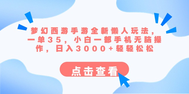 梦幻西游手游全新懒人玩法 一单35 小白一部手机无脑操作 日入3000+轻轻松松-365资源网