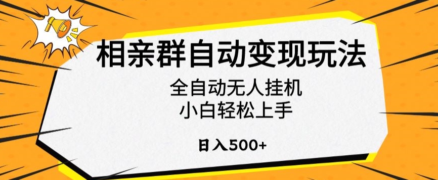 相亲群自动变现玩法，全自动无人挂机，小白轻松上手，日入500+【揭秘】-365资源网