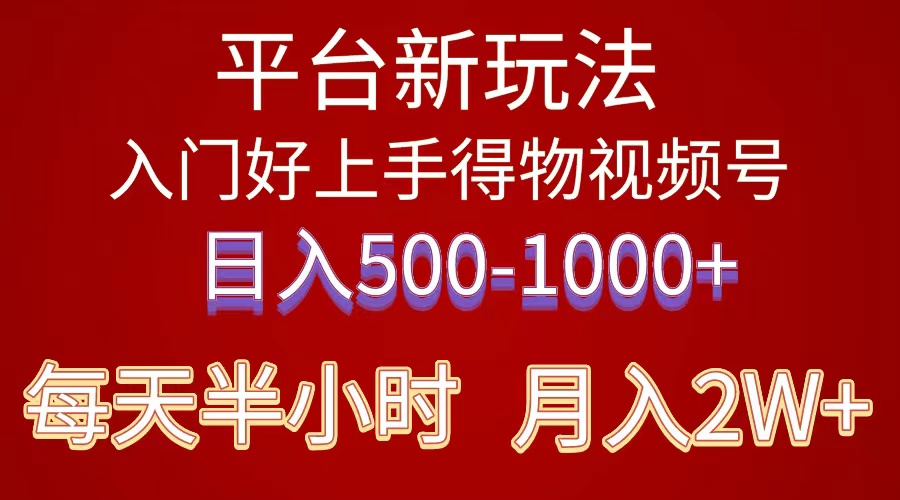 （10430期）2024年 平台新玩法 小白易上手 《得物》 短视频搬运，有手就行，副业日…-365资源网