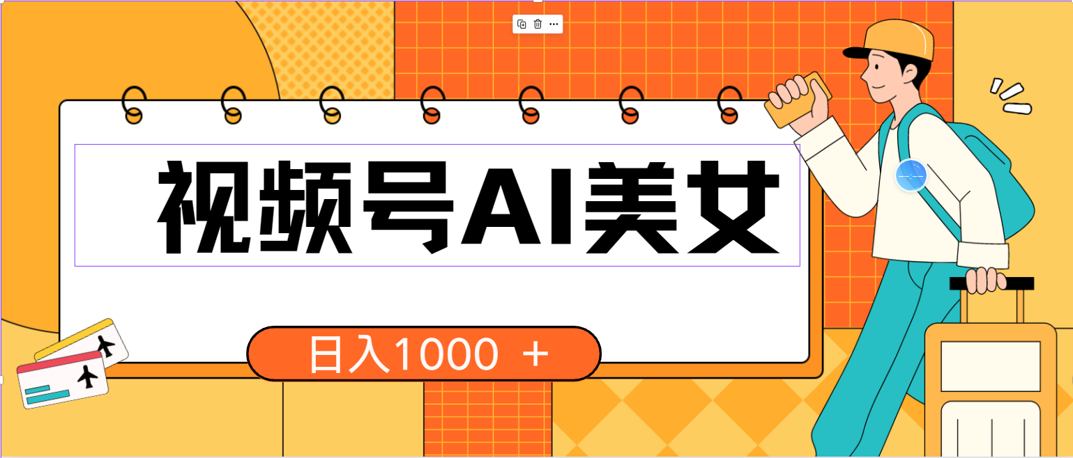 （10483期）视频号AI美女，当天见收益，小白可做无脑搬砖，日入1000+的好项目-365资源网