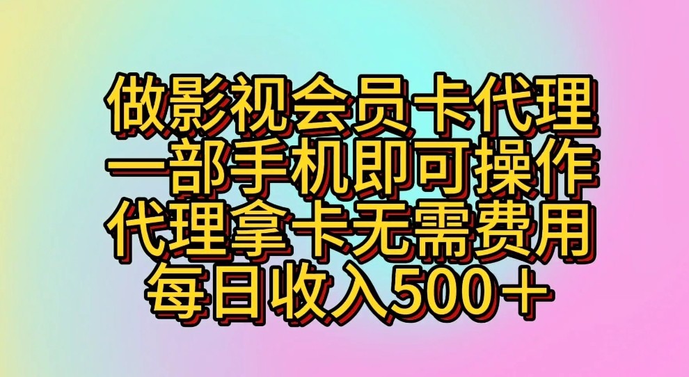 做影视会员卡代理，一部手机即可操作，代理拿卡无需费用，每日收入500＋-365资源网