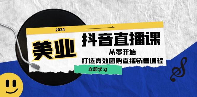 美业抖音直播课：从零开始，打造高效团购直播销售-365资源网