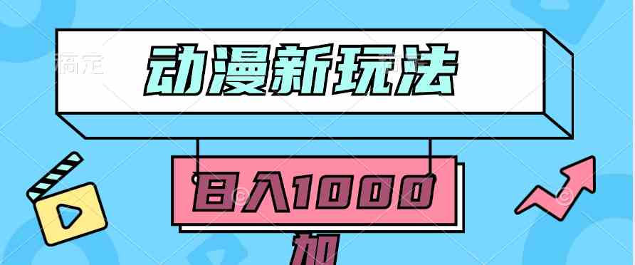 （9601期）2024动漫新玩法，条条爆款5分钟一无脑搬运轻松日入1000加条100%过原创，-365资源网