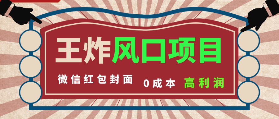 风口项目，0成本一键开店 微信红包封面 市场需求量巨大 看懂的引进提前布局-365资源网