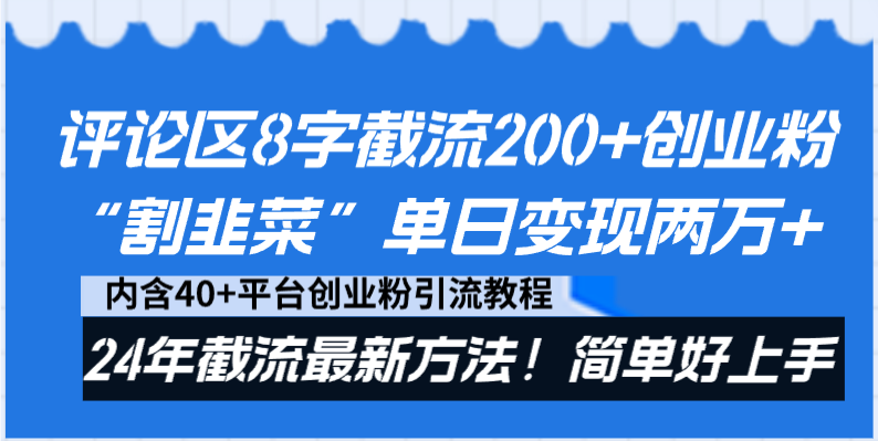 评论区8字截流200+创业粉“割韭菜”单日变现两万+24年截流最新方法！-365资源网