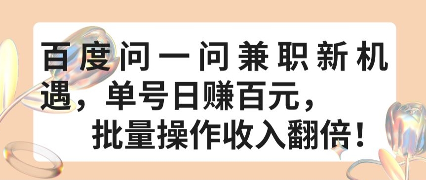 百度问一问兼职新机遇，单号日赚百元，批量操作收入翻倍-365资源网