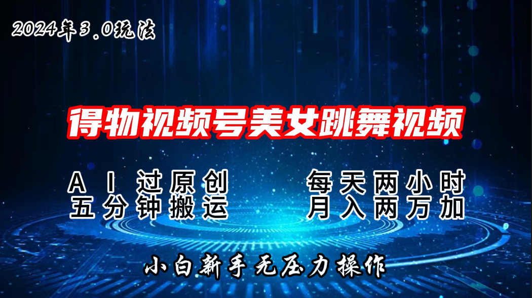 2024年得物新平台，搬运美女跳舞短视频撸金3.0玩法，月入2W+-365资源网