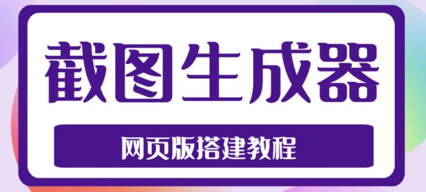 2023最新在线截图生成器源码+搭建视频教程，支持电脑和手机端在线制作生成-365资源网