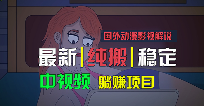 国外动漫影视解说，批量下载自动翻译，纯搬运稳定过原创，小白也能轻松…-365资源网