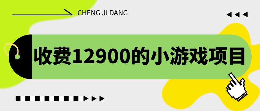 收费12900的小游戏项目，单机收益30+，独家养号方法-365资源网