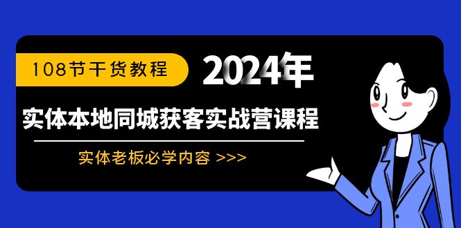 实体本地同城获客实战营课程：实体老板必学内容，108节干货教程-365资源网