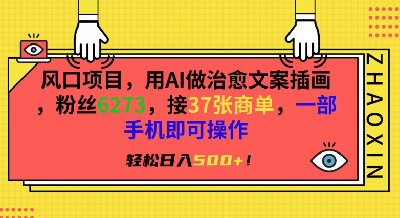 风口项目，用AI做治愈文案插画，粉丝6273，接37张商单，一部手机即可操作，轻松日入500+-365资源网