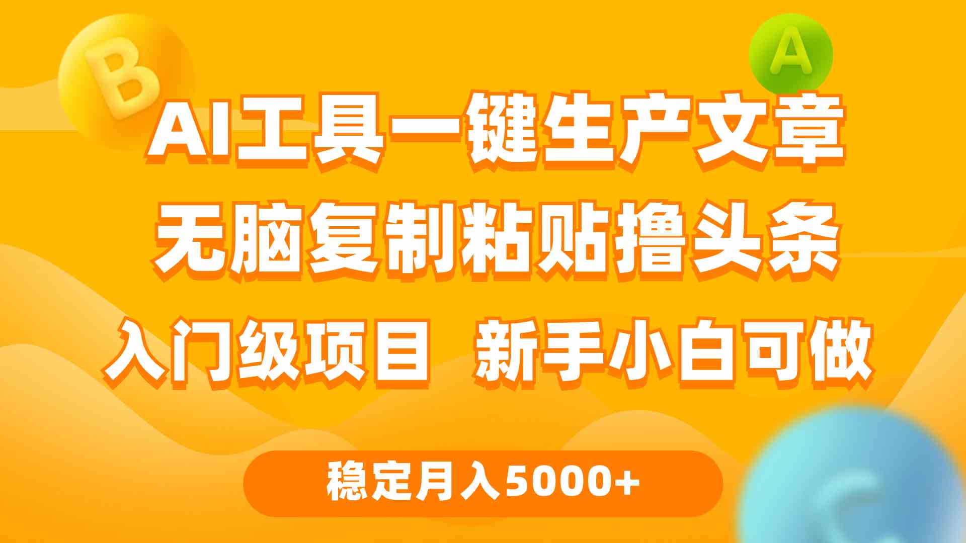 （9967期）利用AI工具无脑复制粘贴撸头条收益 每天2小时 稳定月入5000+互联网入门…-365资源网