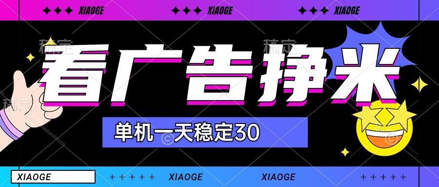 【站长力推】2024最新尚玩广告挂机项目，脚本挂机，单机一天30+【自动脚本+养号方法】-365资源网