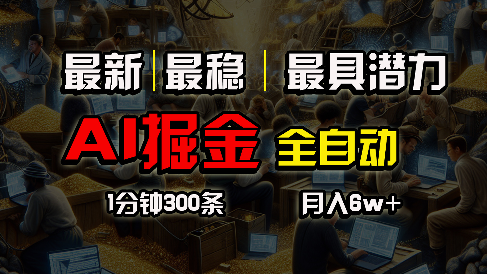 （10691期）全网最稳，一个插件全自动执行矩阵发布，相信我，能赚钱和会赚钱根本不…-365资源网