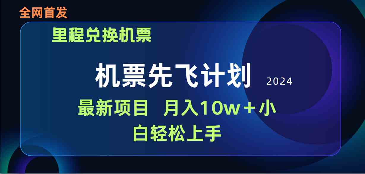 （9983期）用里程积分兑换机票售卖赚差价，纯手机操作，小白兼职月入10万+-365资源网