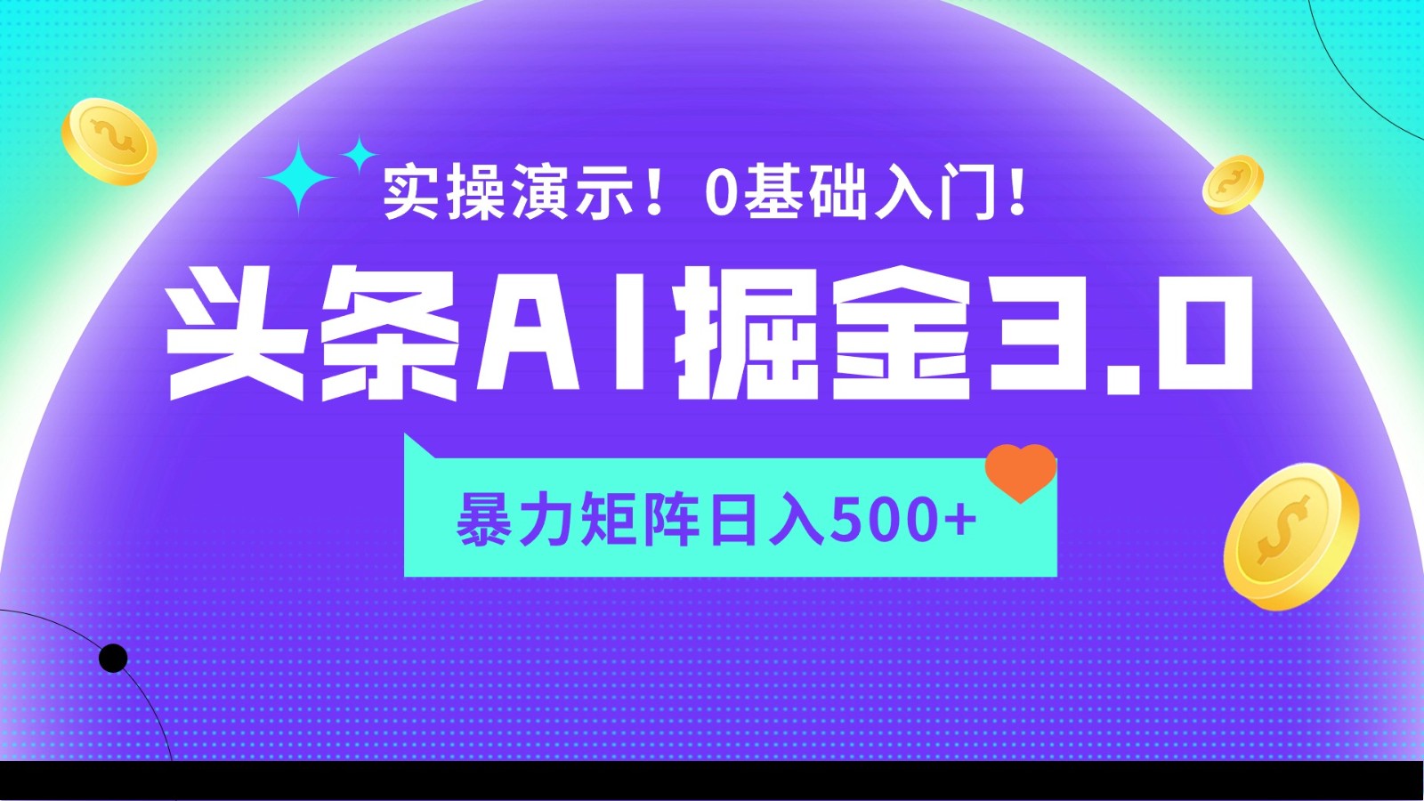 蓝海项目AI头条掘金3.0，矩阵玩法实操演示，轻松日入500+-365资源网