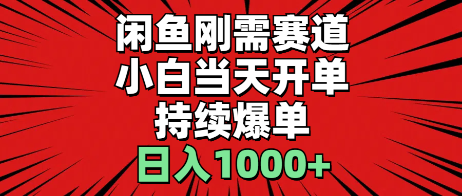 闲鱼刚需赛道，小白当天开单，持续爆单，日入1000+-365资源网